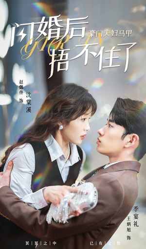 闪婚后，豪门夫妇马甲捂不住了（80集）在线免费观看