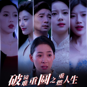 破镜难重圆之重燃人生（66集）短剧在线更新