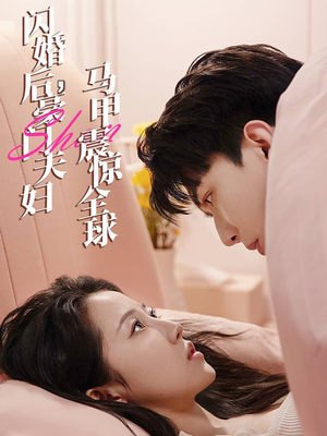 闪婚后，豪门夫妇马甲震惊全球（67集）好看短剧分享