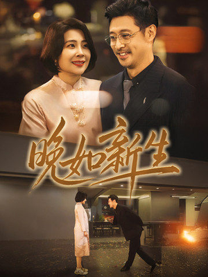 晚如新生(45集) 晚如新生(45集)爆款热门短剧