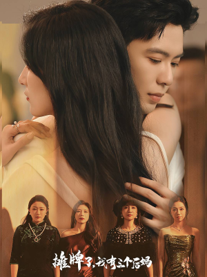 摊牌了,我有三个后妈(71集) 摊牌了,我有三个后妈(71集)短剧太精彩