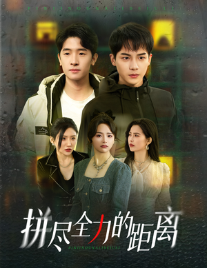 拼尽全力的距离（30集）UC网盘在线看