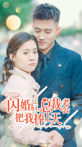 闪婚后，总裁老公把我捧上天（90集）免费短剧全集看