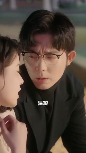 温柔野骨（89集）好看的短剧电影