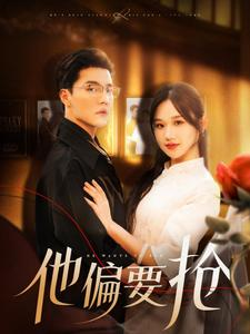 他偏要抢（130集）抢先看新短剧