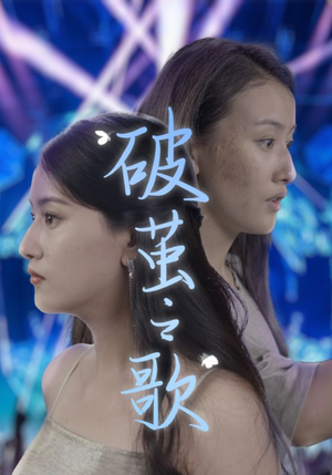 破茧之歌(90集) 破茧之歌(90集)全季一次看完