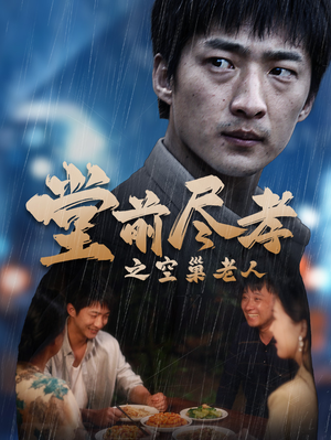 堂前尽孝之空巢老人（40集）精彩短剧免费看