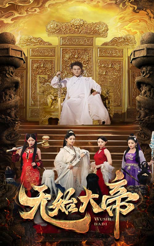 无始大帝（74集）在线免费观看