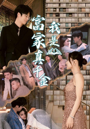 我是富家真千金（84集）最热短剧推荐