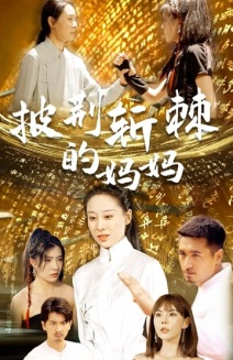 披荆斩棘的妈妈（50集）免费在线看全集