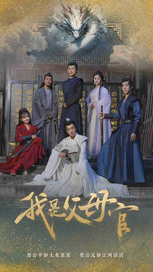 我是父母官（70集）短剧前十排行榜