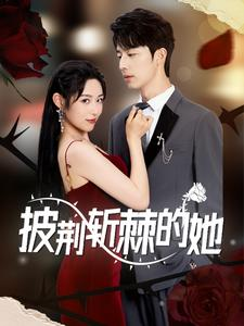 披荆斩棘的她(91集) 披荆斩棘的她(91集)短剧免费观看