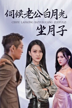 伺候老公白月光坐月子（71集）一起看短剧