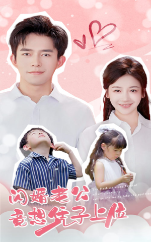 闪婚老公竟想凭子上位(31集) 闪婚老公竟想凭子上位(31集)热播短剧排行榜