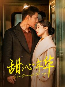 甜沁年华(100集) 甜沁年华(100集)追短剧看全集