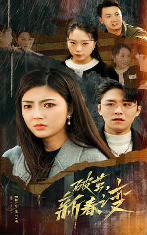 破茧，新春之变（35集）超爽短剧推荐