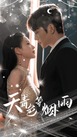 天青色等烟雨（79集）热门短剧榜单