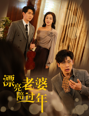 漂亮老婆陪过年(60集) 漂亮老婆陪过年(60集)恋爱短剧分享