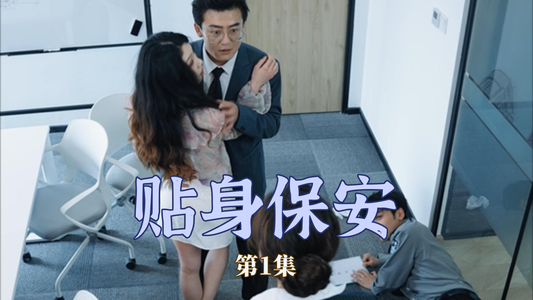 贴身保安(32集) 贴身保安(32集)看短剧放松一下