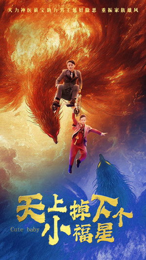 天上掉下个小福星（50集）最后一集