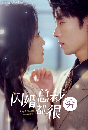 闪婚总裁都很穷（80集）第三季