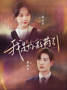 我是你的药引（100集）亿万短剧抢先看