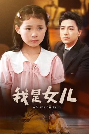 我是女儿(48集) 我是女儿(48集)短剧太好看