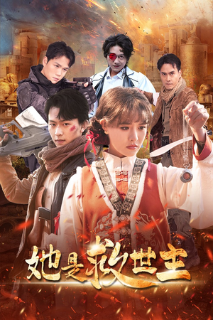 她是救世主（62集）看到了大结局