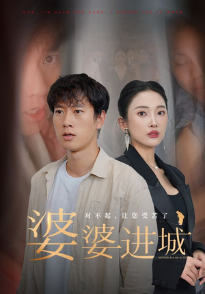 婆婆进城(86集) 婆婆进城(86集)短剧上头又好看