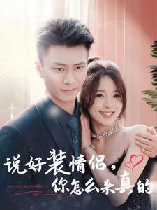 说好装情侣你怎么来真的（80集）男频短剧推荐