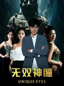 无双神瞳（60集）好看的短剧电影