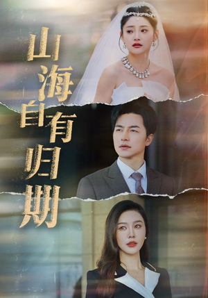 山海自有归期（50集）短剧推荐分享