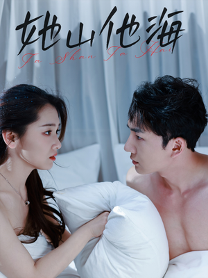 她山他海（80集）UC网盘在线看