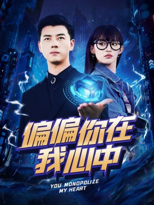 偏偏你在我心中(80集) 偏偏你在我心中(80集)原创精彩短剧