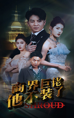 商界巨佬他不装了（96集）熬夜追短剧