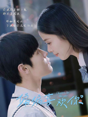 偏偏喜欢你(61集) 偏偏喜欢你(61集)精彩短剧分享。