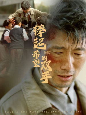 捧起希望的双手（30集）热门短剧榜单