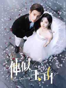 他似玉山（97集）最热短剧推荐