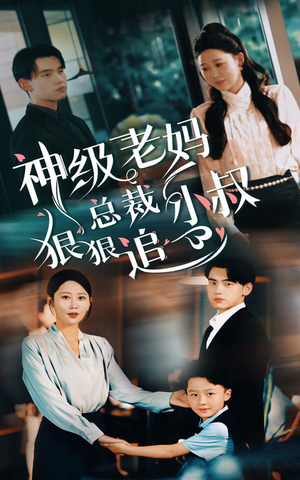 神级老妈&总裁小叔狠狠追（65集）女主角是谁