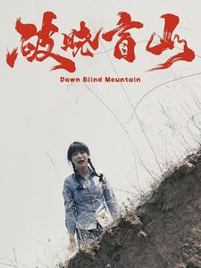 破晓盲山（62集）解说