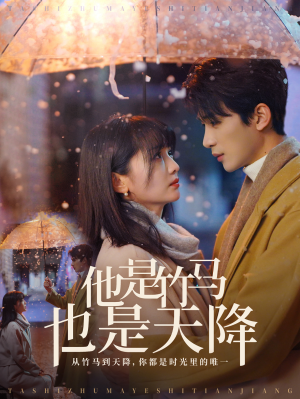 他是竹马也是天降（75集）好看短剧看不停