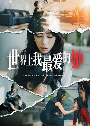 世界上我最爱的她（75集）最火短剧热播中
