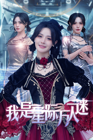 我是星际万人迷（61集）百万短剧抢先看