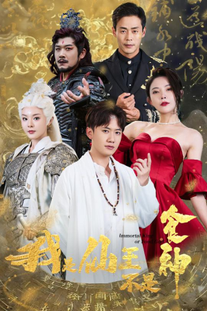 我是仙王不是食神（82集）常回家看看短剧