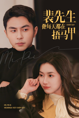 裴先生他每天都在捂马甲(55集) 裴先生他每天都在捂马甲(55集)推荐好短剧