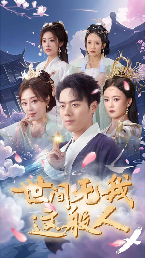 世间无我这般人（70集）甜宠短剧推荐