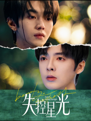 失控星光（50集）短剧太上头了