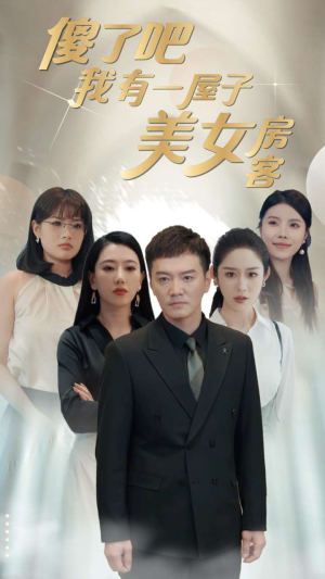 傻了吧我有一屋子美女房客（80集）短剧视频分享