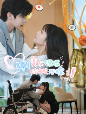 砰！美女保镖，你被开除了（76集）演的怎么样