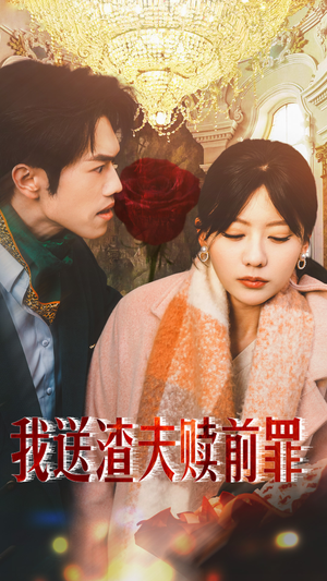 我送渣夫赎前罪(30集) 我送渣夫赎前罪(30集)短剧爆款推荐